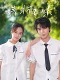 《青柠之味》：品味夏日酸甜苦辣，一场关于青春与爱的深刻《伦理悲剧》