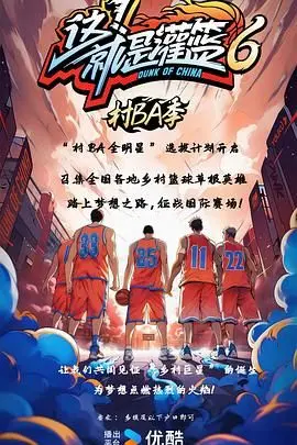 《这！就是灌篮6·村BA季》：热血逐梦，看村BA如何点燃夏日激情！
