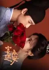 《宴遇永安》：古装的华丽邂逅，MC也挡不住的爱恋！