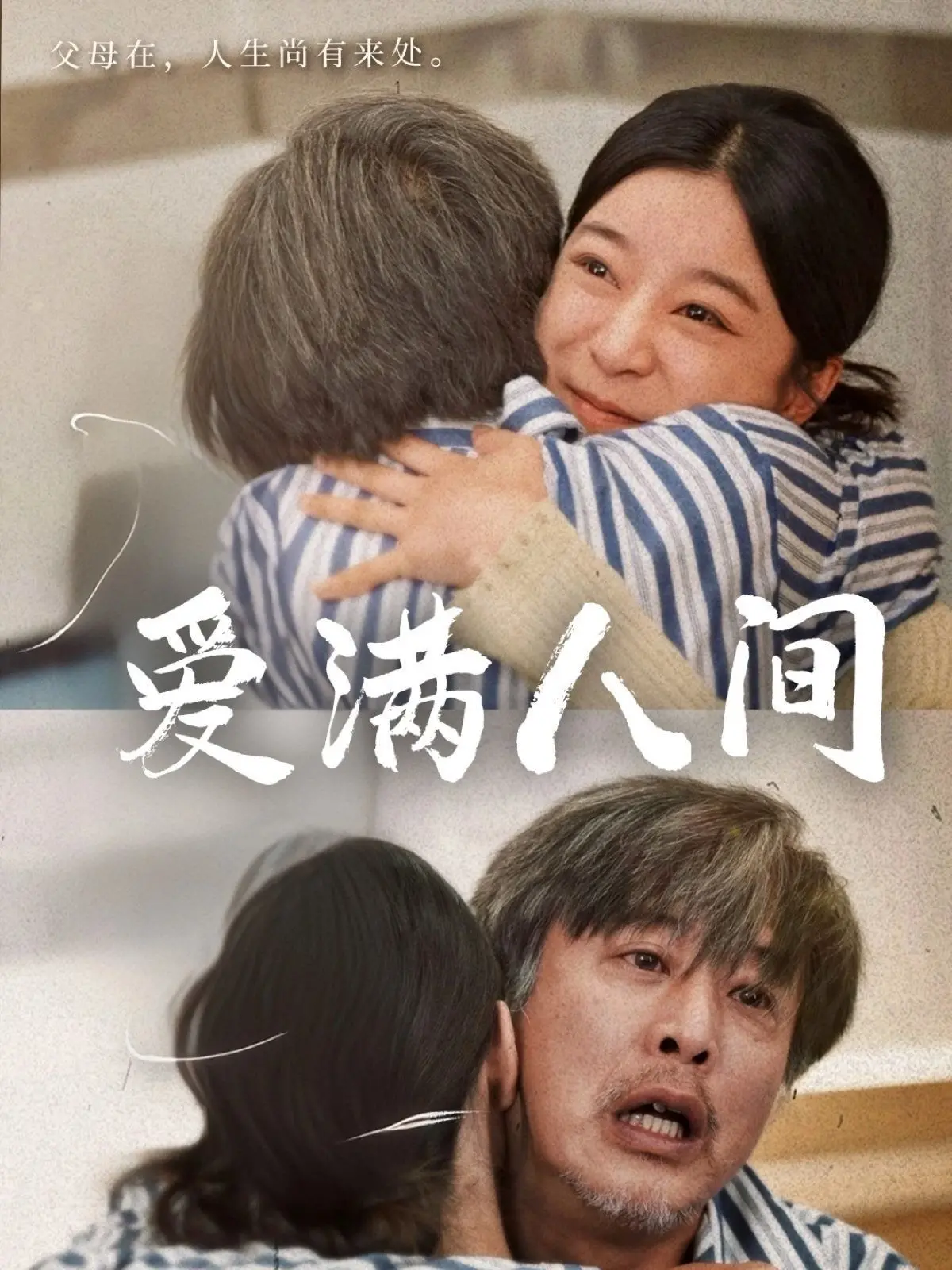 《爱满人间》：这电影太“走心”了！看完你还敢相信爱情吗？