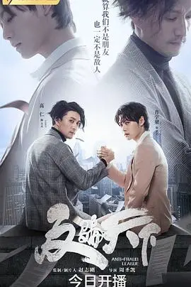 《反骗天下》：渣男套路深似海？这爽文剧情让你直呼过瘾！