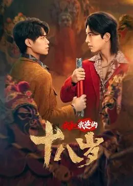 《我和我爸的18岁》：父子穿越时空，一场关于怀旧与成长的爆笑之旅！