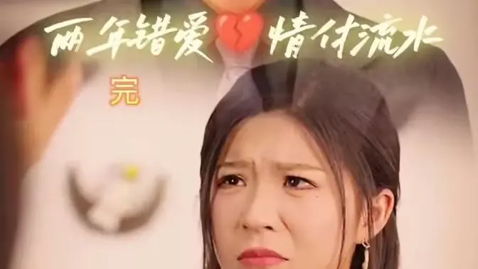 《两年错爱，情付流水》：塑料姐妹花的复仇？这国产狗血剧看得我直犯恶心！