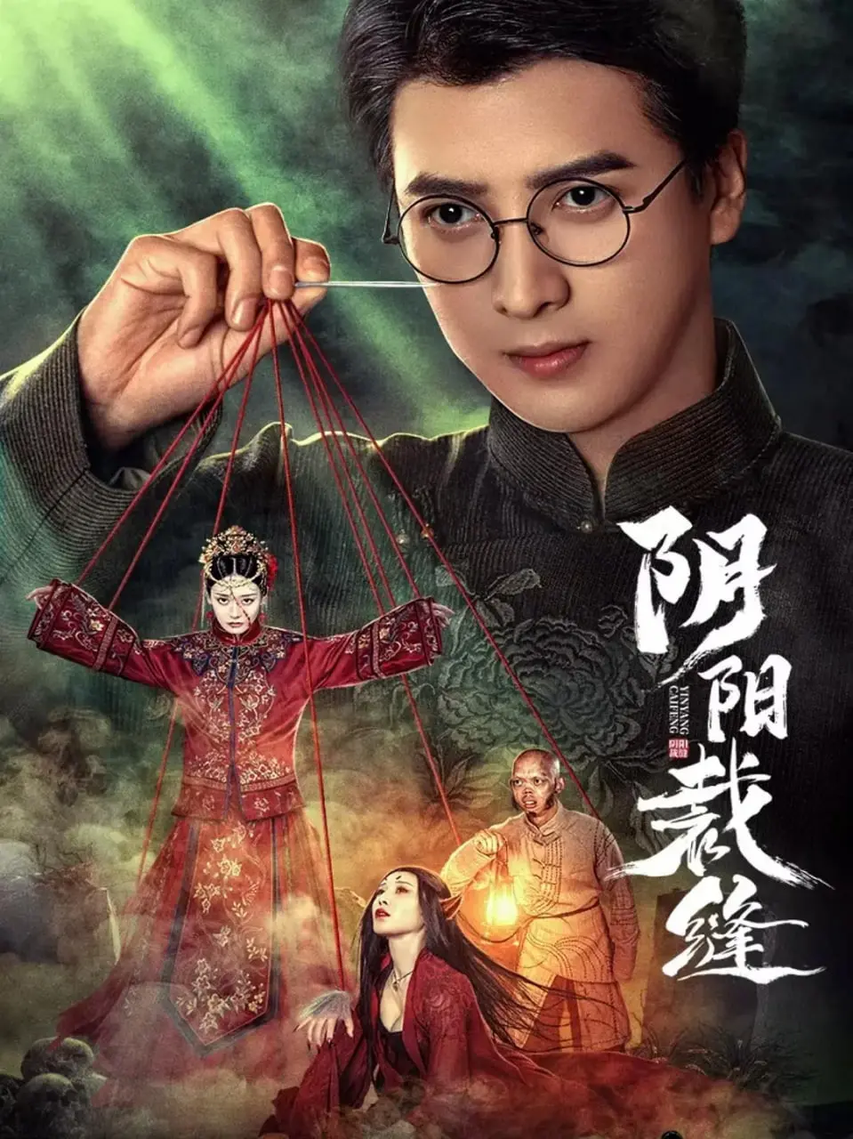 《阴阳裁缝》：当“霸总”穿上“重生”外衣？这剧情，我跪着看完！