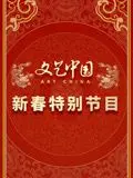 《文艺中国2024新春特别节目》：看完我直接原地升天！这波操作太“惊喜”了！