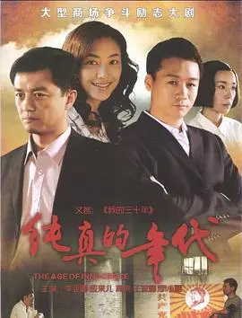 《纯真的年代》：以为是怀旧，结果却是 历史 变迁下的人性考验！