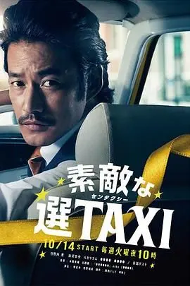 《最好的选择TAXI》：文艺中国新高度？这趟“出租车”开往何方？