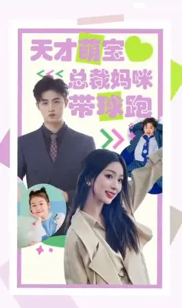 《天才萌宝总裁妈咪带球》：这剧情，离谱到家了！