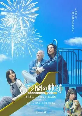《6秒钟的轨迹～烟花师望月星太郎的第二个忧郁》：烟花师也太惨了吧！这忧郁的轨迹，我看得肝疼！