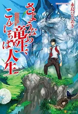 《再见龙生，你好人生》：从废柴到龙傲天，这“欲望”背后的逆袭故事燃爆了！