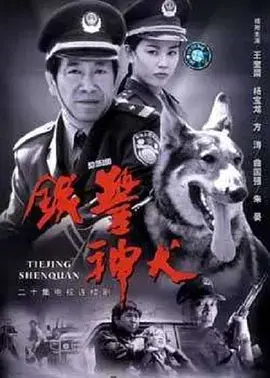 铁警神犬 海报