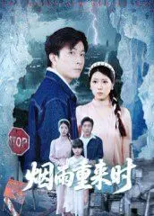 《烟雨重来时》：以为是小清新，结果却是 历史 洪流中的爱恨情仇！