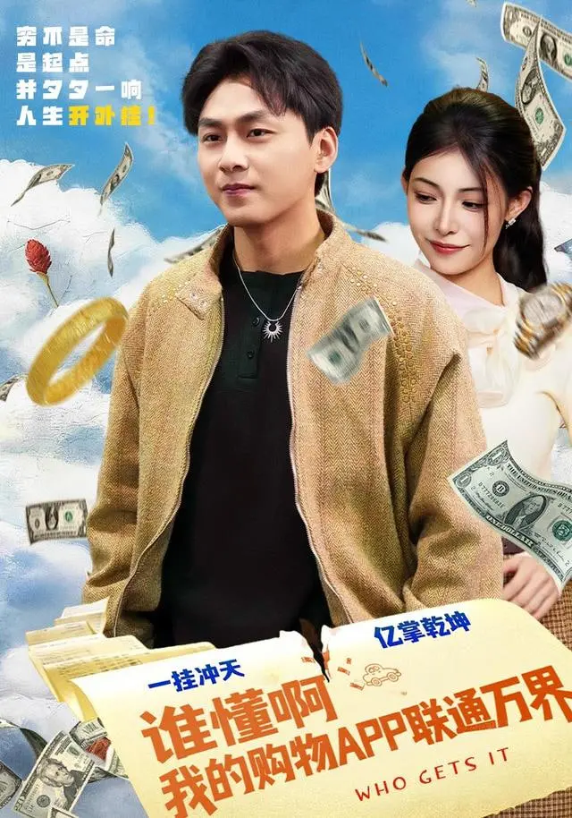 《谁懂啊我的购物APP联通万界》：穿越购物APP，征服生活？这设定我给跪了！