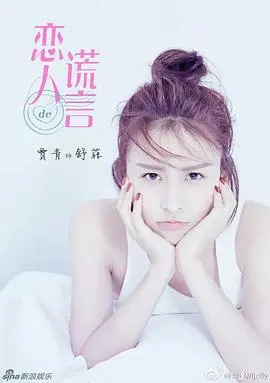 《恋人的谎言》：揭开爱情的虚伪面纱，比末日还令人窒息！
