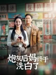 《炮灰后妈终于洗白》：‘传统文化’加持，这反转我给满分！