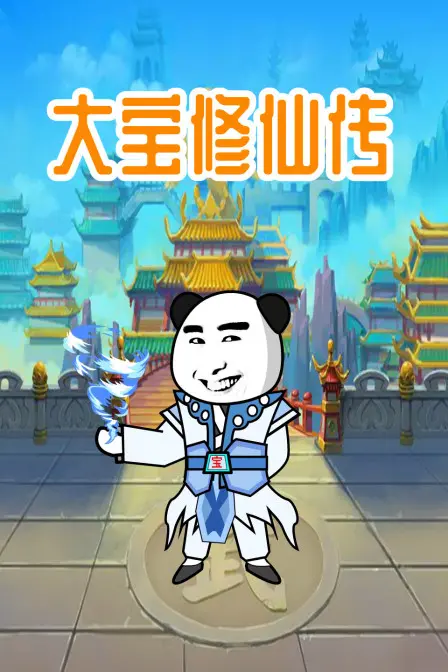 《大宝修仙传》：这画风，这剧情，简直就是网络小说的“侠客”真人版！