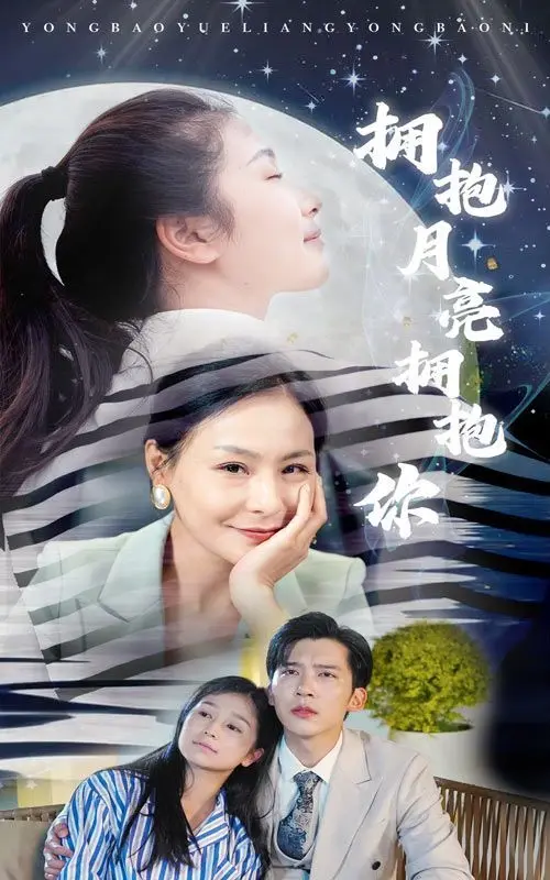 《拥抱月亮拥抱你》：‘霸总’套路还是真挚情感？‘动态漫画’风格让你心动！