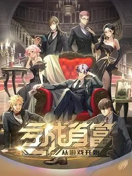 《亏成首富从游戏开始日语版》：这剧情够我笑一年，比《寻狗记》还上头！