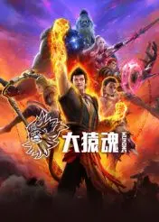 《大猿魂》：青春的叛逆与成长，热血逐梦的少年史诗！致我们终将逝去的张扬岁月