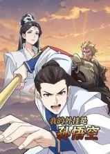 《我的外挂是孙悟空 动态漫画》：这孙悟空太野了！‘舞动青春’根本不够看，‘大唐小娘子’也hold不住！
