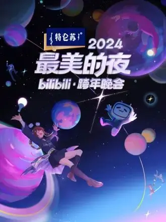 B站跨年晚会2024：国风、科技与青春的极致碰撞，这场盛宴你敢错过？