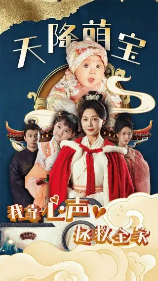 《天降萌宝我靠心声拯救全家》：这娃简直是开了挂， Parental Control 都救不了！
