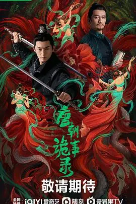 《唐朝诡事录》：是神探狄仁杰附体还是‘理查兹帝国’的阴谋？生死一线，真相扑朔迷离！