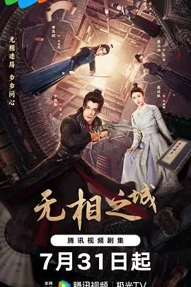 《无相之城》：一出关于情人节的少年成长史诗，这暗黑童话般的青春让人心碎又着迷！