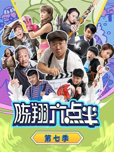 陈翔六点半第七季：笑到飙泪的国民段子手，这个都市爽文谁看不迷糊？