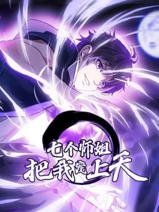 七个师姐把我宠上天动态漫画第一季：这狗粮撒的，我原地去世！