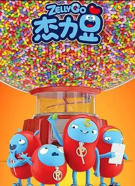 杰力豆 第一季 海报