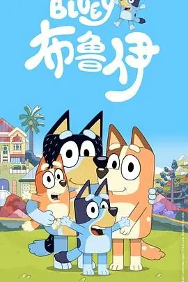 布鲁伊第一季 海报