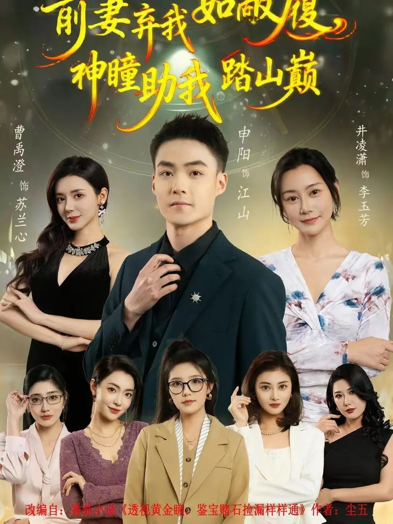 前妻弃我如敝履，神瞳助我踏山颠！《9界线》带你见识什么叫逆袭人生！