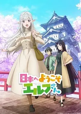 欢迎来到日本 精灵小姐 海报