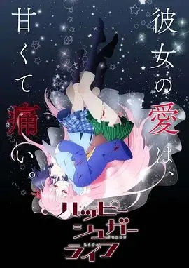 砂糖的幸福生活 海报