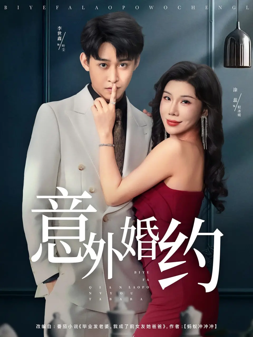 《意外婚约》：剧情跌宕起伏，这“与我同眠”的陷阱你敢跳吗？
