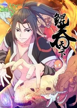 鲲吞天下 动态漫画 海报